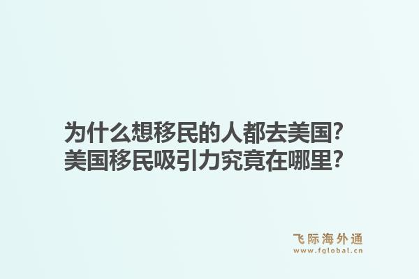 为什么想移民的人都去美国?美国移民吸引力究竟在哪里?1.jpg