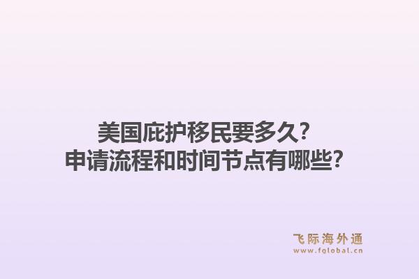 美国庇护移民要多久？申请流程和时间节点有哪些？1.jpg