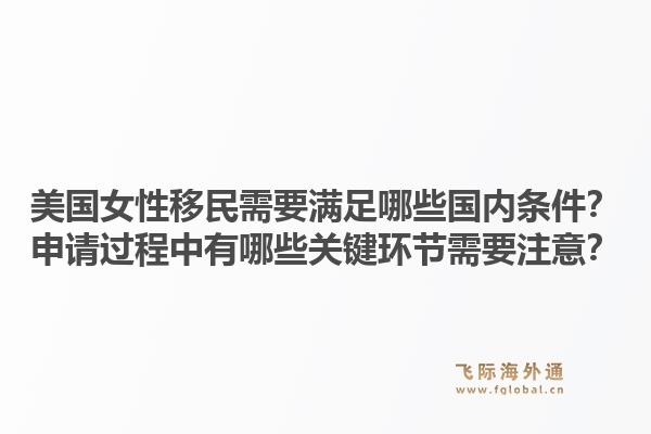 美国女性移民需要满足哪些国内条件？申请过程中有哪些关键环节需要注意？1.jpg