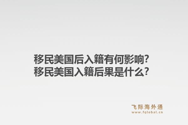移民美国后入籍有何影响？移民美国入籍后果是什么？1.jpg