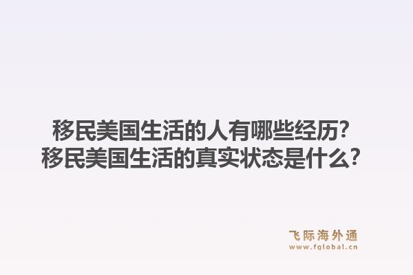 移民美国生活的人有哪些经历？移民美国生活的真实状态是什么？1.jpg