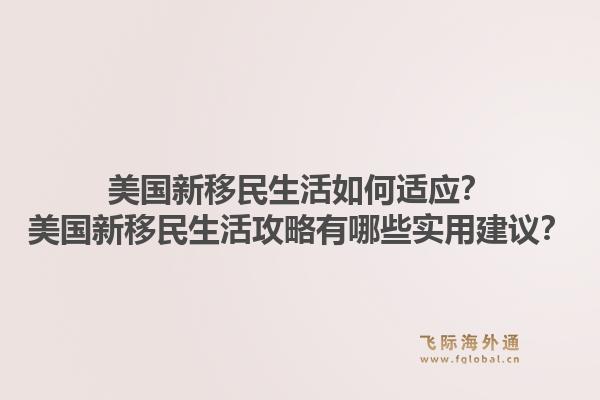 美国新移民生活如何适应？美国新移民生活攻略有哪些实用建议？1.jpg