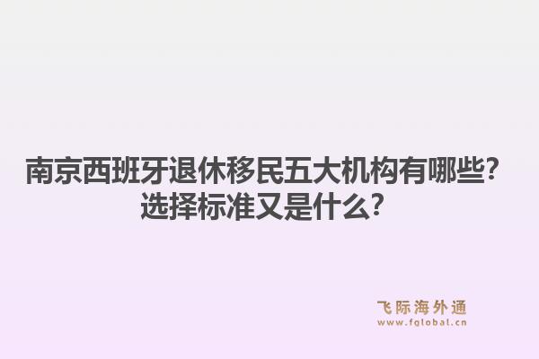 南京西班牙退休移民五大机构有哪些？选择标准又是什么？1.jpg