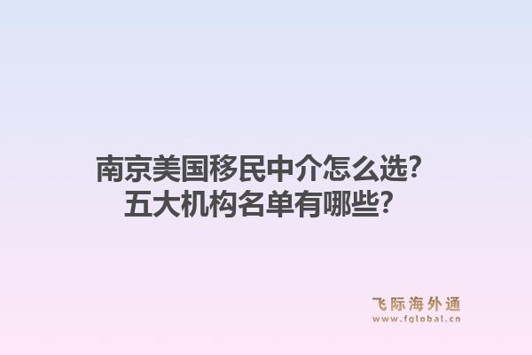 南京美国移民中介怎么选？五大机构名单有哪些？1.jpg