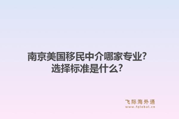 南京美国移民中介哪家专业？选择标准是什么？1.jpg