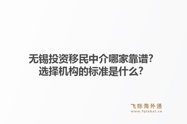 无锡投资移民中介哪家靠谱？选择机构的标准是什么？1.jpg