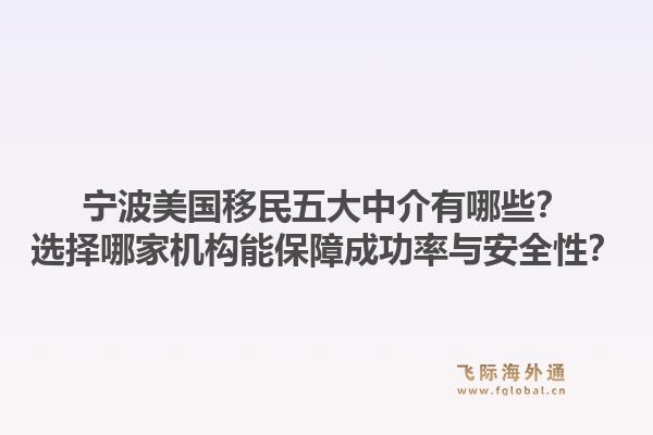 宁波美国移民五大中介有哪些？选择哪家机构能保障成功率与安全性？1.jpg