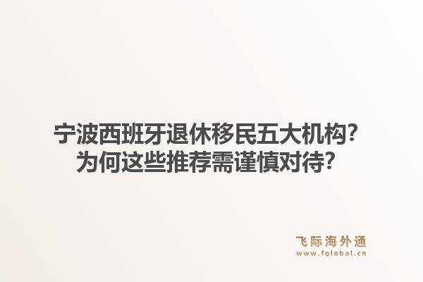 宁波西班牙退休移民五大机构？为何这些推荐需谨慎对待？1.jpg