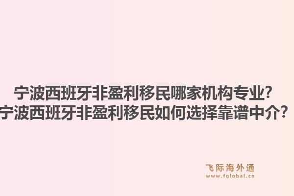 宁波西班牙非盈利移民哪家机构专业？宁波西班牙非盈利移民如何选择靠谱中介？1.jpg