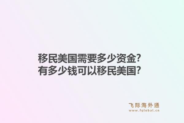 移民美国需要多少资金？有多少钱可以移民美国？1.jpg