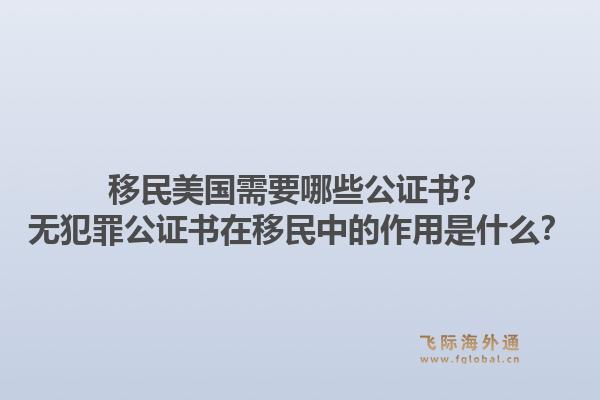 移民美国需要哪些公证书？无犯罪公证书在移民中的作用是什么？1.jpg