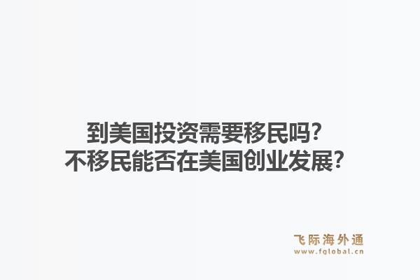 到美国投资需要移民吗？不移民能否在美国创业发展？1.jpg