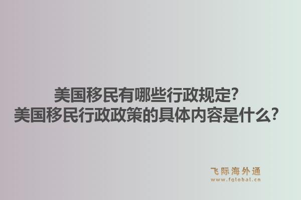 美国移民有哪些行政规定？美国移民行政政策的具体内容是什么？1.jpg