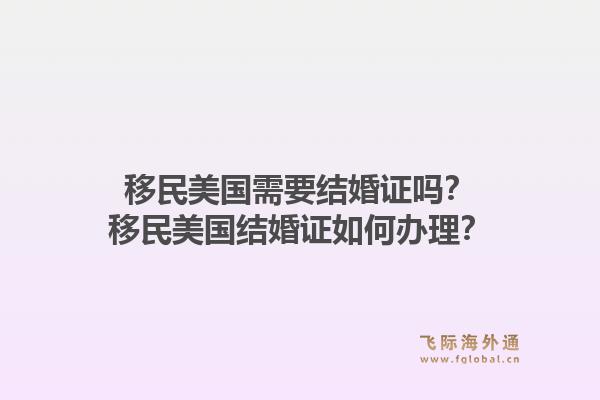 移民美国需要结婚证吗？移民美国结婚证如何办理？1.jpg
