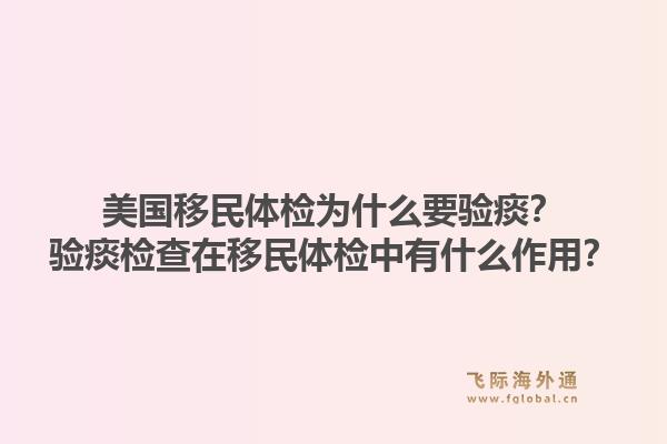 美国移民体检为什么要验痰？验痰检查在移民体检中有什么作用？1.jpg
