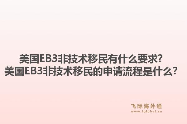 美国EB3非技术移民有什么要求？美国EB3非技术移民的申请流程是什么？1.jpg