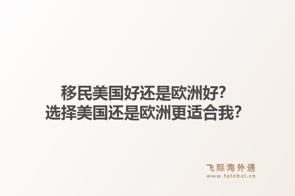移民美国好还是欧洲好？选择美国还是欧洲更适合我？1.jpg