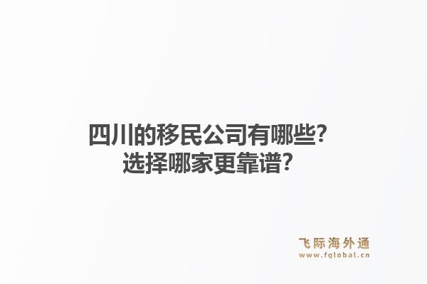 四川的移民公司有哪些？选择哪家更靠谱？1.jpg