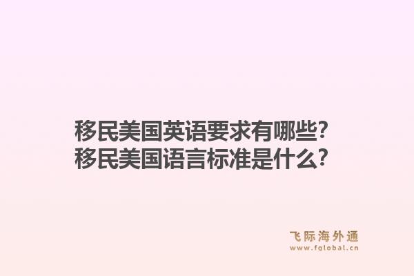 移民美国英语要求有哪些？移民美国语言标准是什么？1.jpg