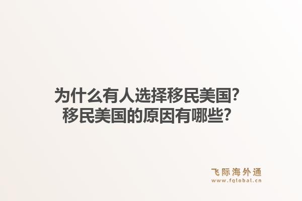 为什么有人选择移民美国？移民美国的原因有哪些？1.jpg