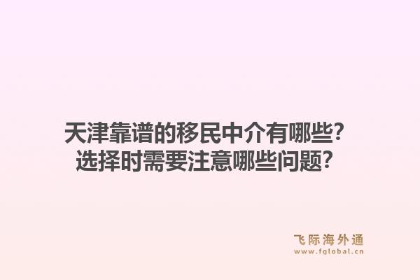 天津靠谱的移民中介有哪些?选择时需要注意哪些问题?1.jpg