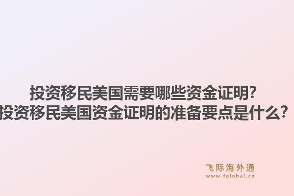 投资移民美国需要哪些资金证明?投资移民美国资金证明的准备要点是什么?1.jpg