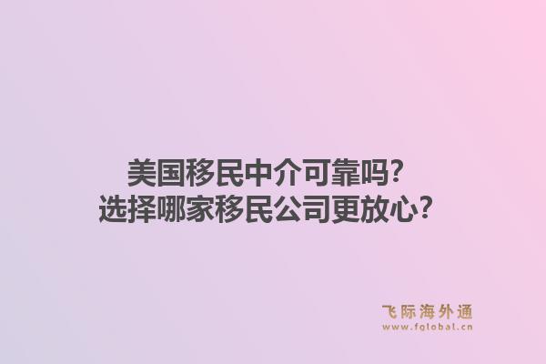 美国移民中介可靠吗?选择哪家移民公司更放心?1.jpg