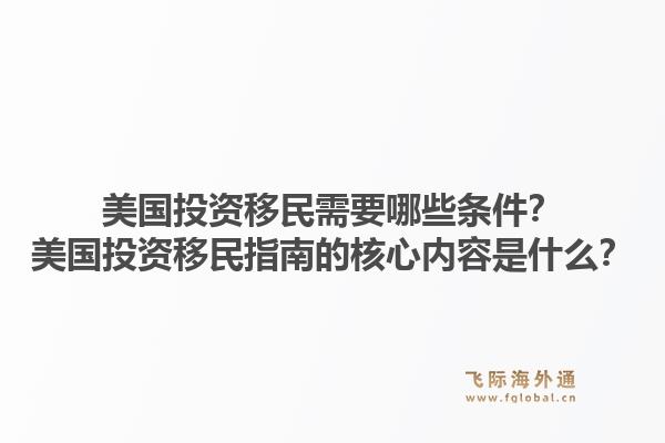 美国投资移民需要哪些条件?美国投资移民指南的核心内容是什么?1.jpg