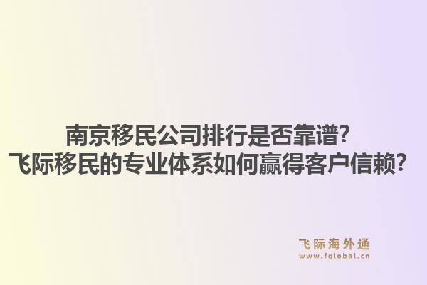 南京移民公司排行是否靠谱？飞际移民的专业体系如何赢得客户信赖？1.jpg