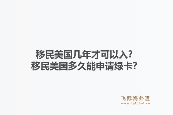 移民美国几年才可以入？移民美国多久能申请绿卡？1.jpg