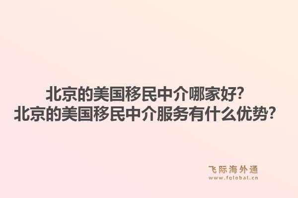 北京的美国移民中介哪家好?北京的美国移民中介服务有什么优势?1.jpg