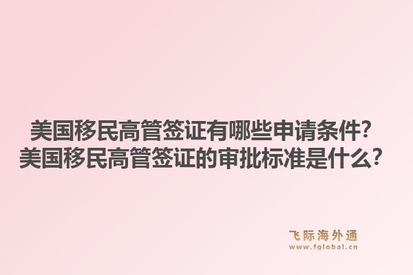 美国移民高管签证有哪些申请条件？美国移民高管签证的审批标准是什么？1.jpg