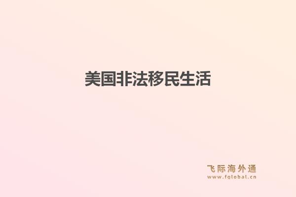 美国非法移民生活1.jpg