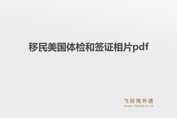 移民美国体检和签证相片pdf1.jpg