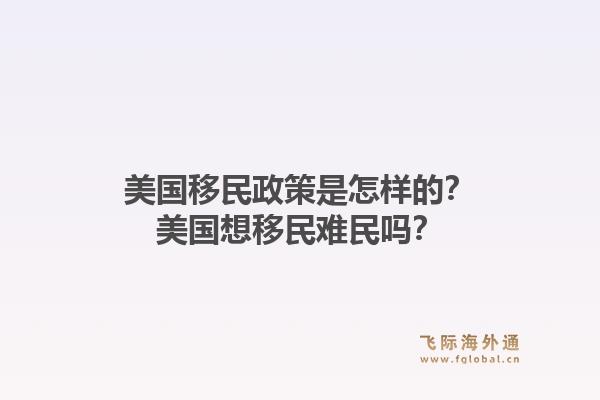 美国移民政策是怎样的?美国想移民难民吗?1.jpg