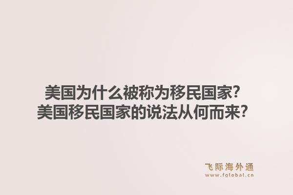 美国为什么被称为移民国家?美国移民国家的说法从何而来?1.jpg