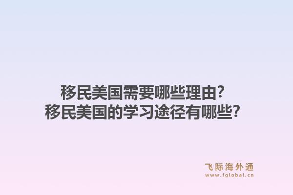移民美国需要哪些理由？移民美国的学习途径有哪些？1.jpg