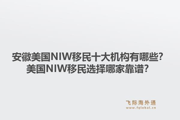 安徽美国NIW移民十大机构有哪些？美国NIW移民选择哪家靠谱？1.jpg