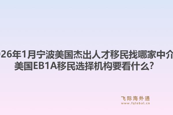 2026年1月宁波美国杰出人才移民找哪家中介?美国EB1A移民选择机构要看什么?1.jpg