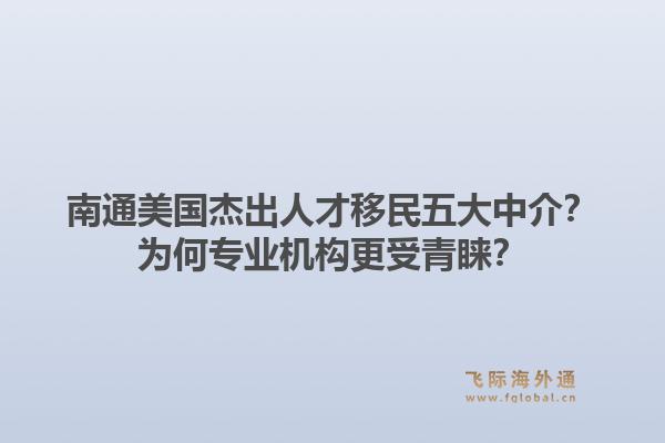 南通美国杰出人才移民五大中介？为何专业机构更受青睐？1.jpg