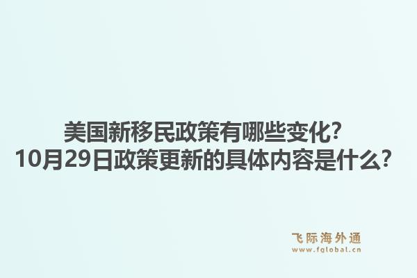 美国新移民政策有哪些变化？10月29日政策更新的具体内容是什么？1.jpg