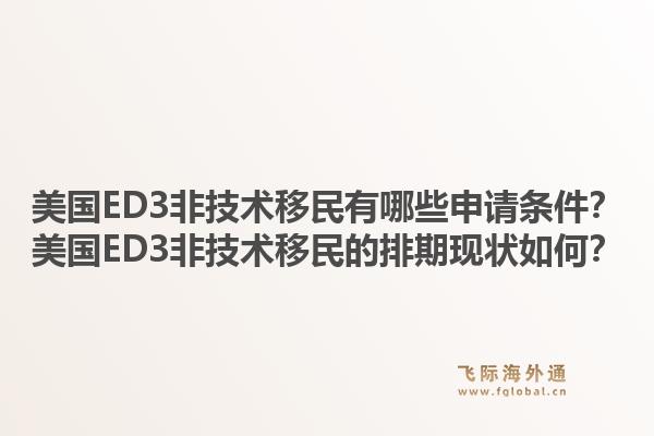 美国ED3非技术移民有哪些申请条件？美国ED3非技术移民的排期现状如何？