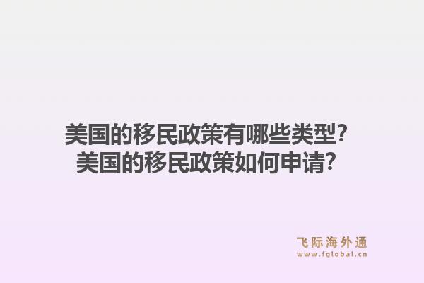 美国的移民政策有哪些类型？美国的移民政策如何申请？1.jpg