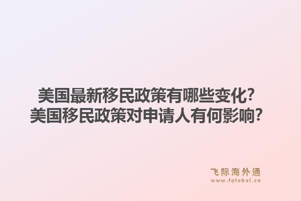 美国最新移民政策有哪些变化？美国移民政策对申请人有何影响？1.jpg