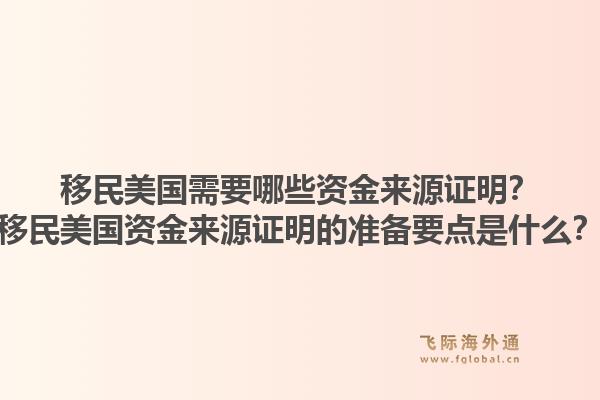 移民美国需要哪些资金来源证明？移民美国资金来源证明的准备要点是什么？1.jpg