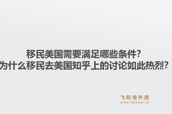 移民美国需要满足哪些条件？为什么移民去美国知乎上的讨论如此热烈？1.jpg