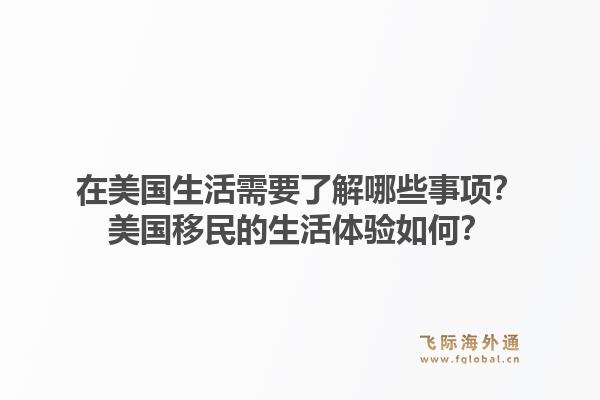 在美国生活需要了解哪些事项？美国移民的生活体验如何？1.jpg