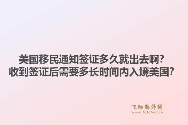 美国移民通知签证多久就出去啊？收到签证后需要多长时间内入境美国？1.jpg