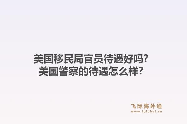 美国移民局官员待遇好吗？美国警察的待遇怎么样？1.jpg