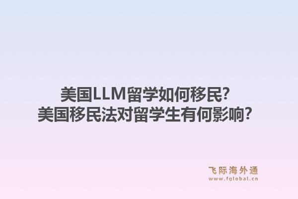美国LLM留学如何移民？美国移民法对留学生有何影响？1.jpg